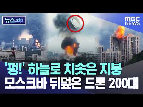 '펑!' 하늘로 치솟은 지붕.. 모스크바 뒤덮은 드론 200대