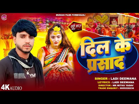 #Viral_Sad_Song !! दिल के प्रसाद !! Ladi Diwana !! दर्द भरा #Mathili Viral Song !! Dil Ke Prasad