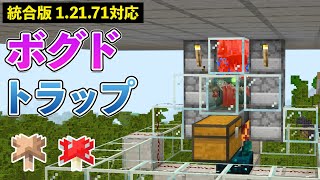 【統合版1.21.71】赤＆茶キノコ自動化！ボグドトラップの作り方【マイクラ / Minecraft】【PE/PS4/Switch/Xbox/Win10】
