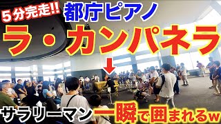 Download lagu 【ドッキリ】突然サラリーマンが『ラカンパネラ』弾いたら人がヤバいことにwww【都庁ピアノ/Liszt/La Campanella/ストリートピアノ】 mp3