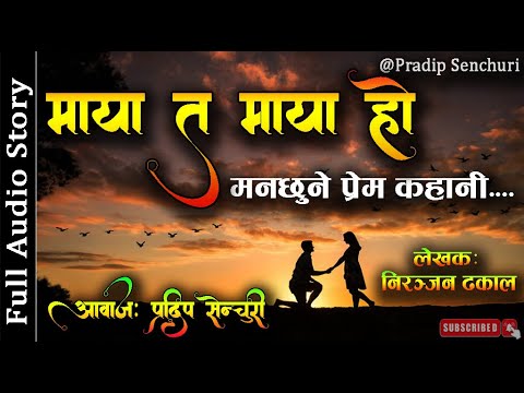 माया त माया हो - Full Story | Maya Ta Maya Ho - Nepali Love Story | Audio Novel Book Pradip Senchuri
