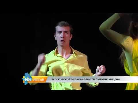 Новости Псков 06.06.2016 # Пушкинские дни