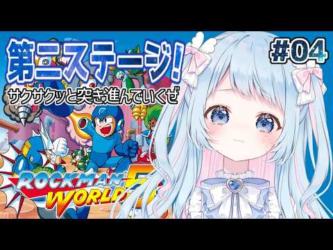 【ロックマンワールド5】第二ステージもサクサクっと攻略！！！