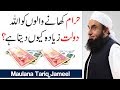 Maulana Tariq Jameel Latest Bayan Haram Khane Walo Ko Dolat Allah Kyun Deta Hai