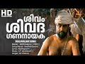 Shivam Shivada Malayalam Video Song Paithrukam Movie Song K J Yesudas Jayaram Suresh Gopi