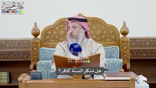 1050 - هل منكر السُنَّة كافر؟ - عثمان الخميس