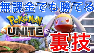 【ポケモンユナイト】無課金でも勝てる！本当は教えたく無いこの裏技が凄すぎる…【Pokémon unite 】