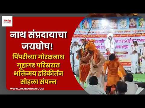 नाथ संप्रदायाचा जयघोष! पिंपरीच्या गोरक्षनाथ गुहागड परिसरात भक्तिमय हरिकीर्तन सोहळा संपन्न नाथ संप्रदायाचा जयघोष! पिंपरीच्या गोरक्षनाथ गुहागड परिसरात भक्तिमय हरिकीर्तन सोहळा संपन्न