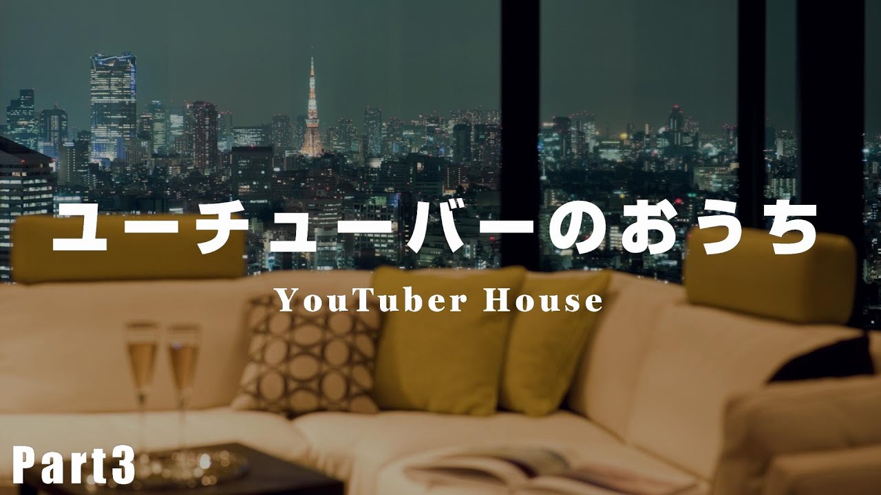【YouTuber】トップユーチューバーのおうち特集Part3