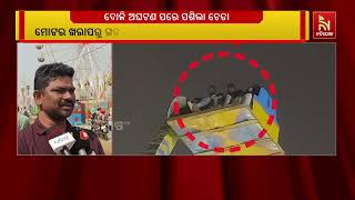 କଟକ ବାଲିଯାତ୍ରାର ଅଷ୍ଟମ ଦିନରେ ବଡ଼ ଅଘଟଣରୁ ଅଳ୍ପକେ ବଞ୍ଚି?