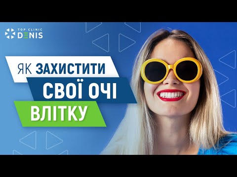 Как защитить свои глаза летом? - TOP Clinic DENIS
