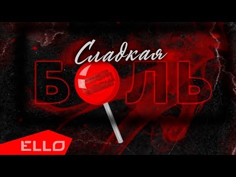 Vanya Russian MC - Сладкая Боль