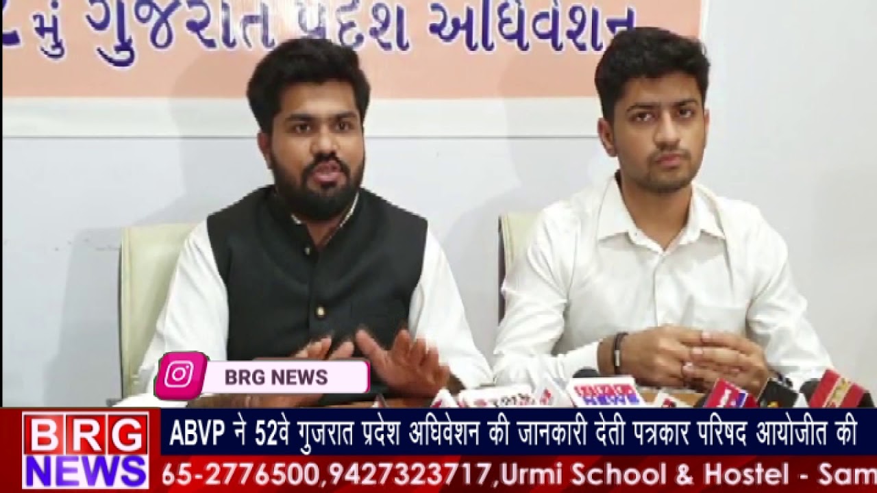 ABVP ने 52 वे गुजरात प्रदेश अधिवेशन की जानकारी देती पत्रकार परिषद आयोजित की BRG NEWS