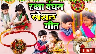 LIVE : Raksha Bandhan Song 2024 | Raksha Bandhan | रक्षाबंधन Song 2024 | #रक्षाबंधन गीत | Rakhi Song