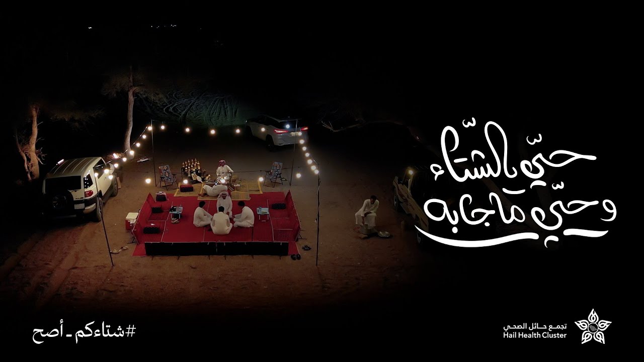 حي الشتاء وحي ما جابه 🌧️