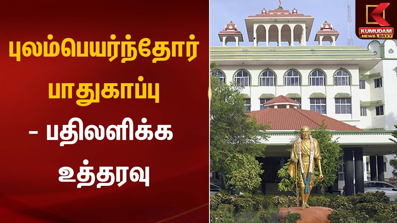 புலம்பெயர்ந்தோர் பாதுகாப்பு - பதிலளிக்க உத்தரவு | Madurai High Court | Kumudam News
