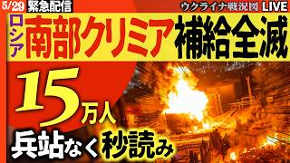 20:00～地上波が絶対言わないウクライナ情勢【補給全滅まで秒読み】クリミア15万人のロシア軍が壊滅危機…モスクワ屋上に防空網🚨【ウクライナ戦況Live】グリペンがウクライナの空に！正式発表