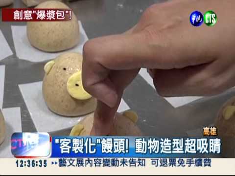 扒開就爆漿 "動物"饅頭超人氣!