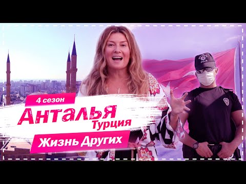 Анталья - Турция | Город передовой медицины и отдыха all inclusive | Жизнь других | 11.10.2020