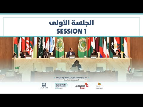 الجلسة الأولى | الكلمات الافتتاحية