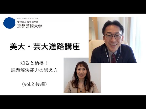 【必見！】知ると納得！課題解決能力の鍛え方（後編）｜美大・芸大進路講座vol.2｜シリーズ_めざせ芸術大学