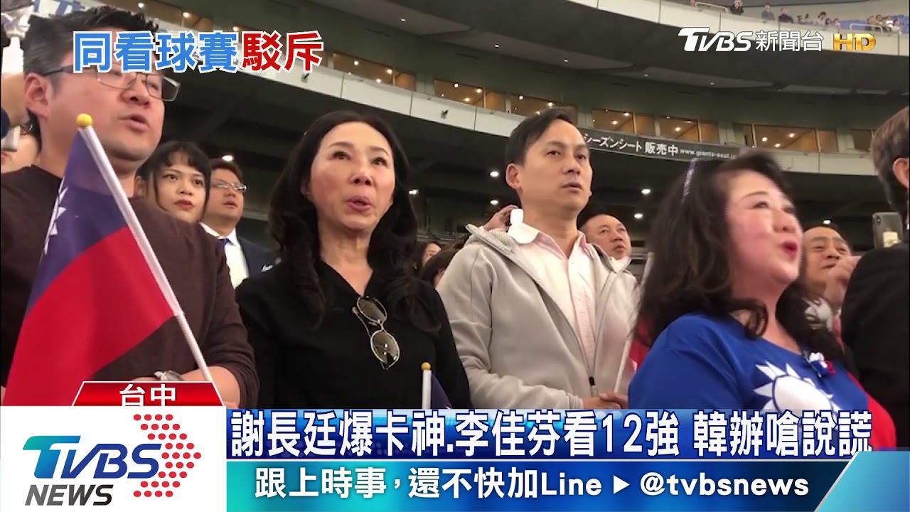 謝長廷爆卡神、李佳芬同看12強　韓辦：公然說謊