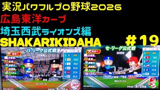 【実況パワフルプロ野球2026】広島東洋カープ・埼玉西武ライオンズ編～SHAKARIKIDAHA～ ♯19