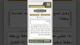 5671 -  حكم من توضأ ومشى على نجاسة جافة - نور على الدرب image