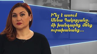 Ի՞նչ է ասում Աննա Հակոբյանը. մի խանգարեք մենք ուրախանանք. Անժելա Էլիբեգովա