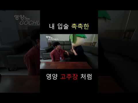 내 입술 촉촉해?(feat. 영양고추장)