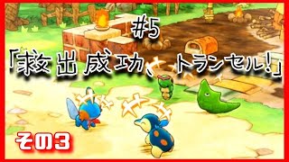 【ポケダン】救出成功、トランセル！③【#5-3】