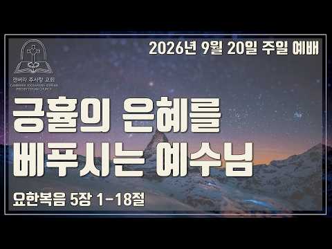 긍휼의 은혜를 베푸시는 예수님