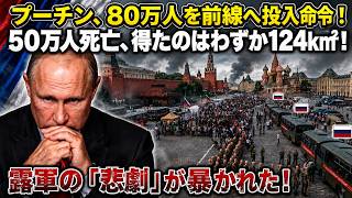 逃げ道なし！国境完全封鎖、ーチンが「80万人」最前線配備を命令！