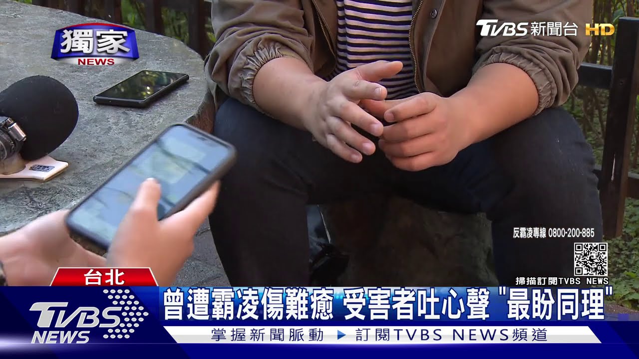 曾遭霸凌傷難癒 受害者吐心聲「最盼同理」