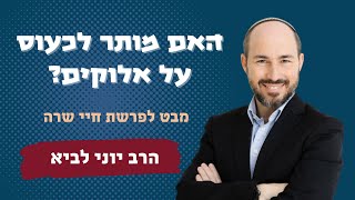 האם מותר לכעוס על אלוקים? / הרב יוני לביא (הרב יוני לביא) - התמונה מוצגת ישירות מתוך אתר האינטרנט יוטיוב. זכויות היוצרים בתמונה שייכות ליוצרה. קישור קרדיט למקור התוכן נמצא בתוך דף הסרטון