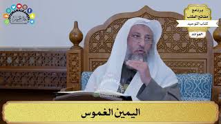 268 - اليمين الغموس - عثمان الخميس