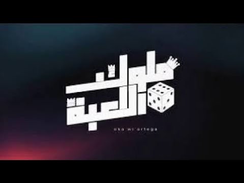 ملوك اللعبة - أوكا و أورتيجا مع عبد الباسط حمودة | Melouk El Le3ba - Oka Wi Ortegaft Abdel Baset