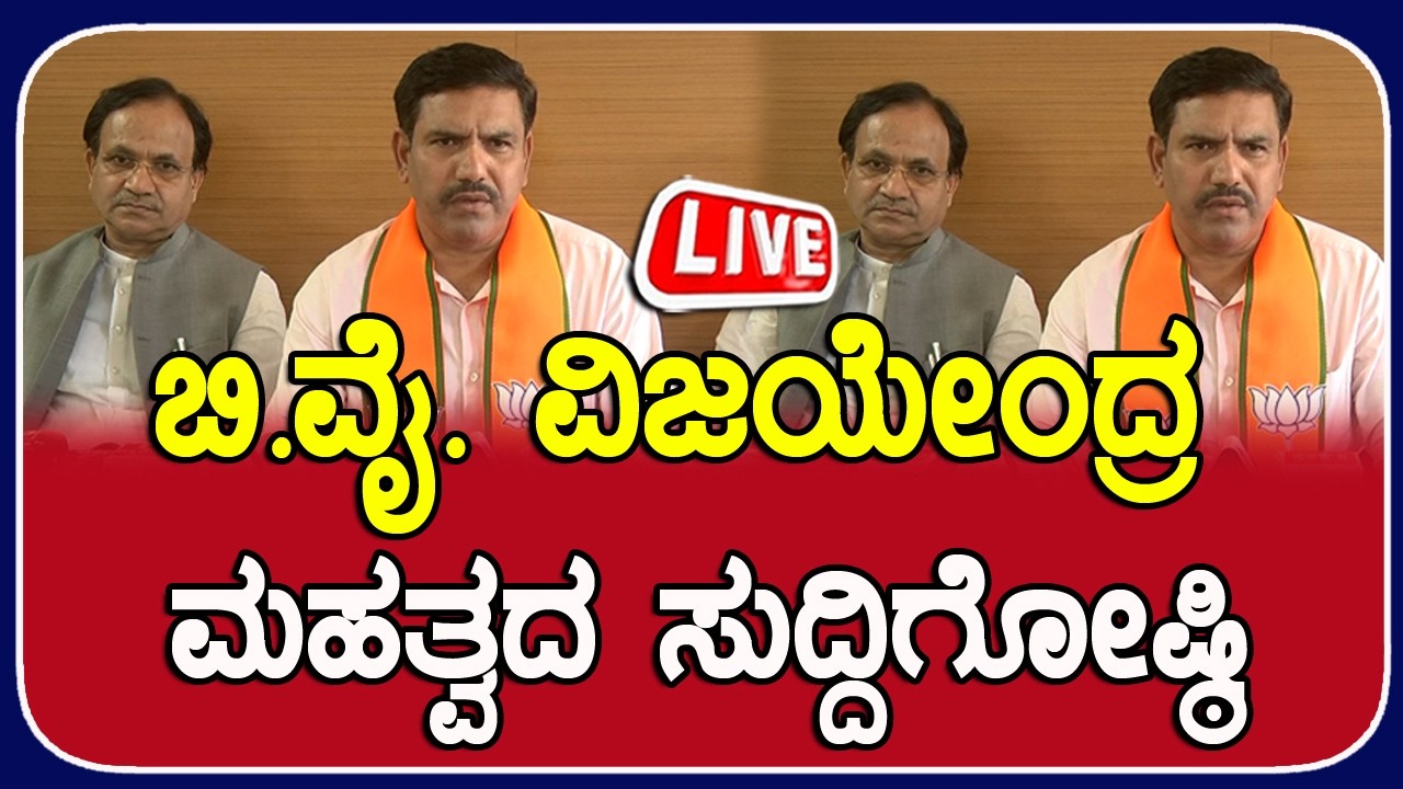 ???? LIVE | B. Y. Vijayendra Press Meet: BJP ರಾಜ್ಯಾಧ್ಯಕ್ಷ B.Y. ವಿಜಯೇಂದ್ರ ಮಹತ್ವದ ಸುದ್ದಿಗೋಷ್ಠಿ