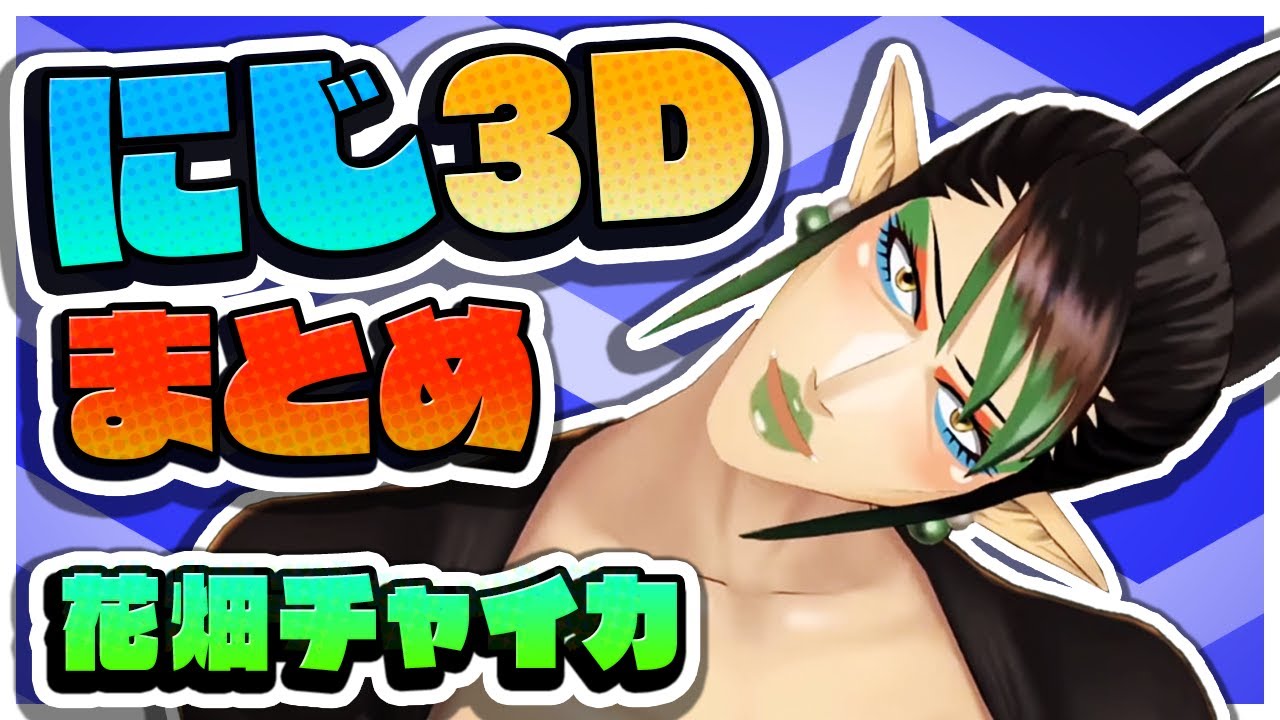 花畑チャイカのウキウキで活用するにじ3Dまとめ【センシティブ・音量注意】