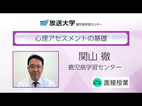 心理アセスメントの基礎（鹿児島学習センター）／関山　徹（鹿児島大学学術研究院教育学系教授）