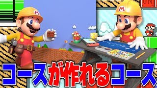 マリオメーカーでマリオメーカー再現してんじゃねぇよ