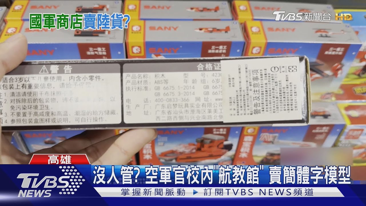 沒人管? 空軍官校內航教館 賣簡體字大陸製「阿帕契」模型