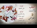 شيلة القلب غامد وزهراني كلمات علي الدهيم اداء رائد الغامدي وأحمد حتاته mp3