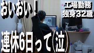 【工場勤務】独身32歳年末年始は家でダラダラ/会社行きたくね！【うつ病】
