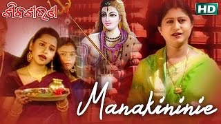 Mana Kininie - Shiva Bhajan ମନ କିଣିନିଏ | Namita Agrawal | Sidharth Music