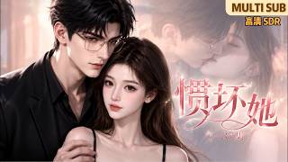 MULTI SUB《惯坏她》1~37集🌸相恋六年的男友因白月光回归，以家世不配为由抛弃虞妍，心灰意冷的她接受了贺氏掌权人贺迟延的契约婚姻提议… #动漫 #漫剧 #小九追书吖