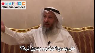 313 - هل يصح الوضوء بدون نية؟ - عثمان الخميس