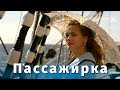 Пассажирка (мелодрама, режиссёр Станислав Говорухин, 2009 г.) Пассажирка (мелодрама, режиссёр Станислав Говорухин, 2009 г.)
