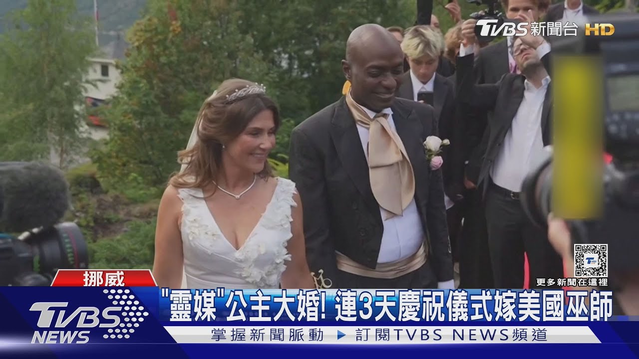 挪威「靈媒」公主大婚！低調嫁美籍薩滿巫師　全程禁手機、相機