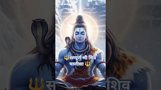 Download lagu 🔱सम्पूर्ण श्री शिव चालीसा | 3 मिनट में पूरी शिव चालीसा | Fast Shri Shiva Chalisa 🙏 #mahadev #shiv mp3